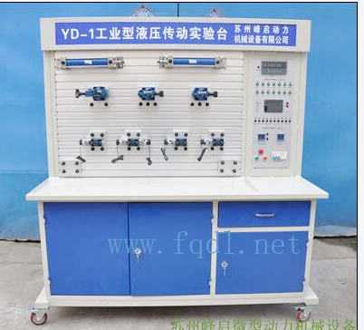 FD-YD-1型  液压传动综合教学实验台